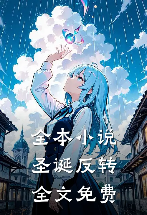 全本小说圣诞反转全文免费