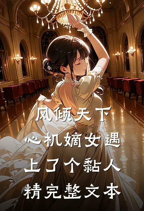 凤倾天下：心机嫡女遇上了个黏人精完整文本