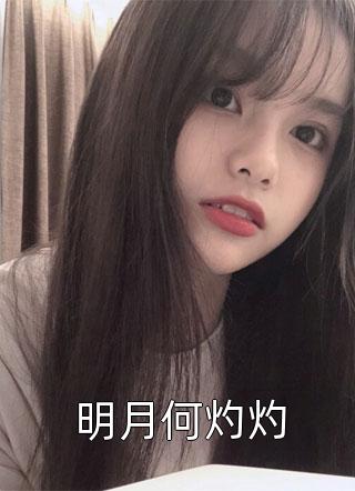 军少失忆恢复，美人揣崽连夜跑路免费阅读