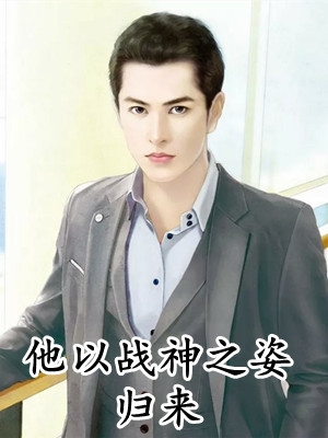 老婆太强！我竟躺赢开挂全球完整文集