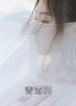 那位冷静克制的逃婚者，竟然心动了小说大结局