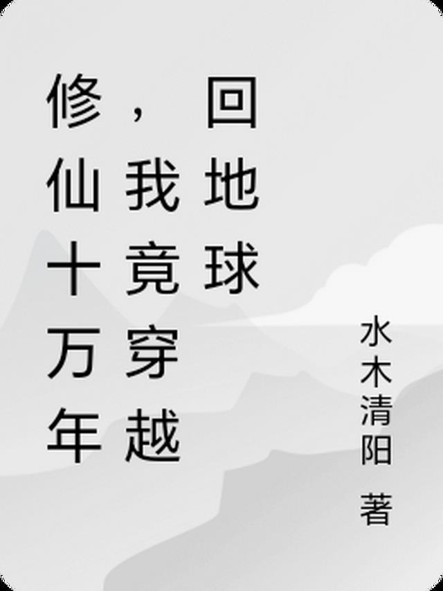 他娶我，只为了替她脱罪？无删减