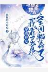 竹马三代单传，易孕老婆要给他延续香火未删节