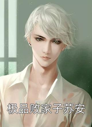 外室上门要名分，但我夫君是赘婿全新