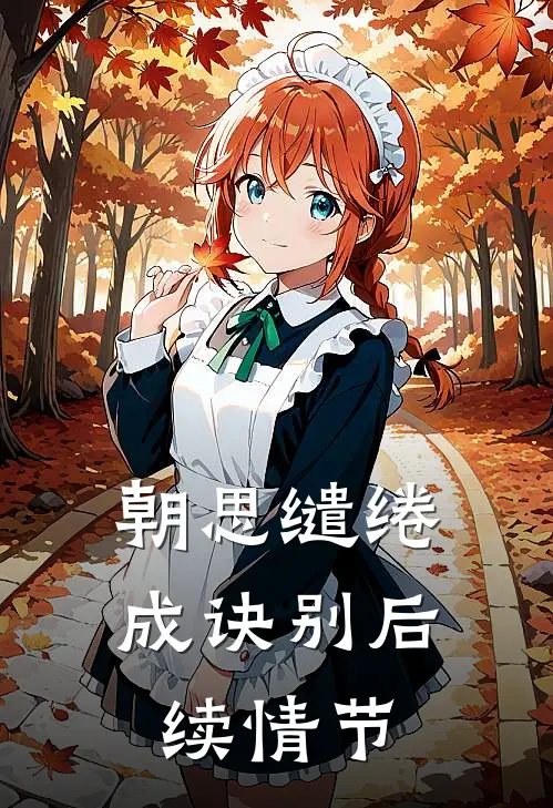 朝思缱绻成诀别后续情节