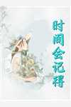 我离职后，妻子的三甲医院塌房了试读