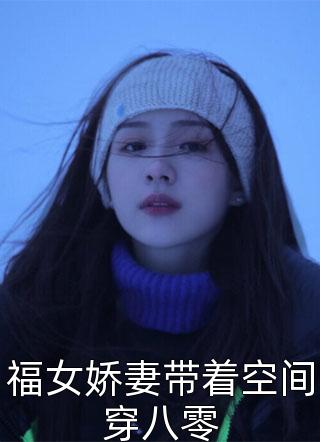 拯救恶毒女配姐姐，我反被大佬盯上短篇小说阅读