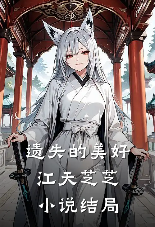 遗失的美好江天芝芝小说结局