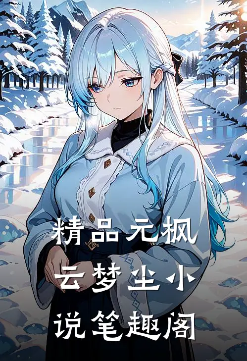 精品元枫云梦尘小说笔趣阁