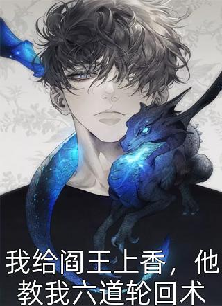 回乡下后，突然冒出的大佬怎么缠上了？完整文集阅读