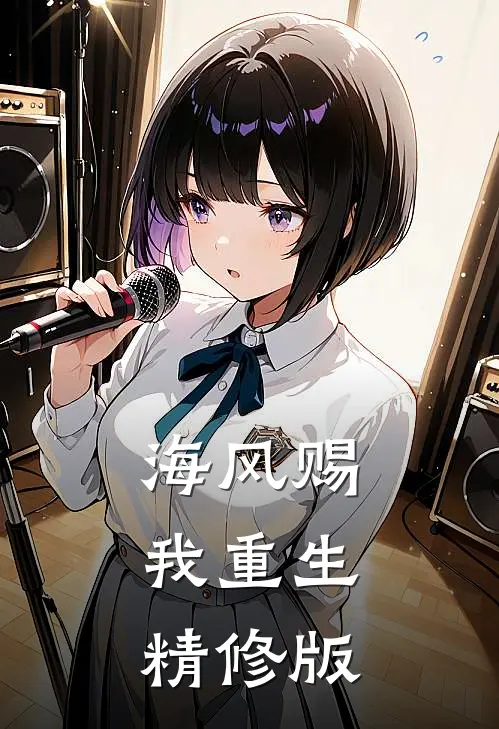 海风赐我重生精修版