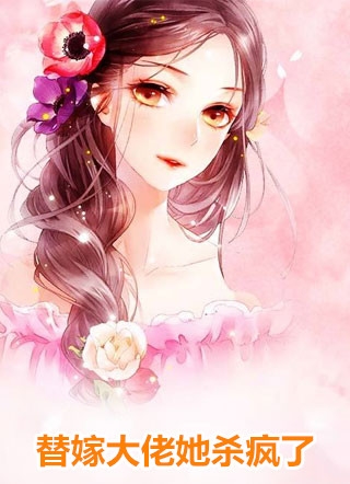 带女儿嫁心上人后，继兄你哭什么全文+免费