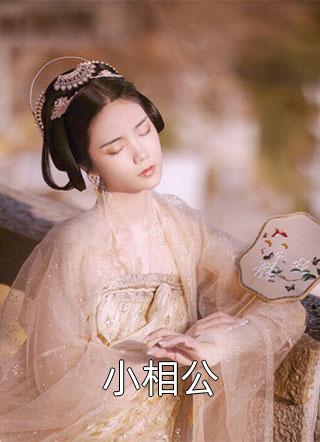 绝美路人甲女配被男主小叔亲哭了小说大结局